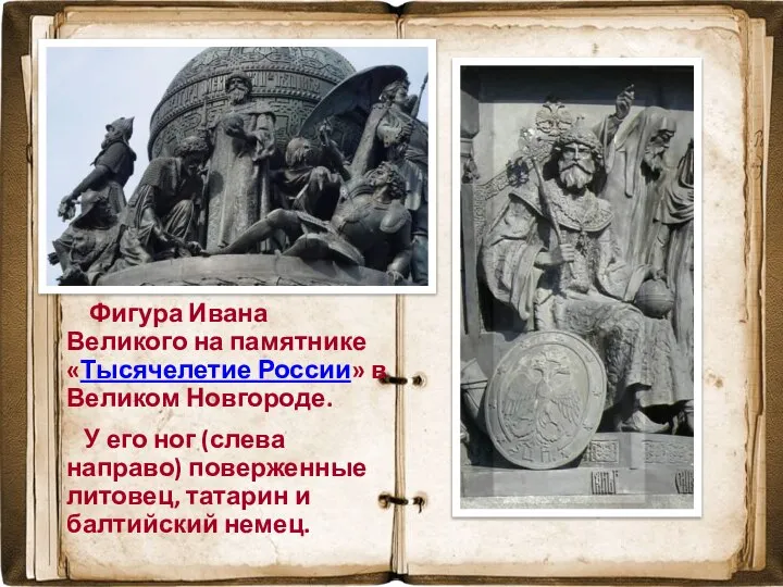 Фигура Ивана Великого на памятнике «Тысячелетие России» в Великом Новгороде. У его
