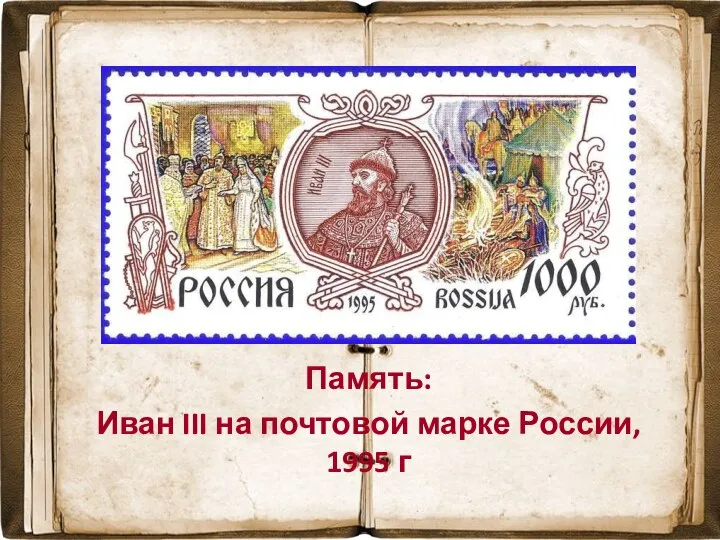 Память: Иван III на почтовой марке России, 1995 г
