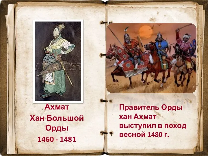 Ахмат Хан Большой Орды 1460 - 1481 Правитель Орды хан Ахмат выступил