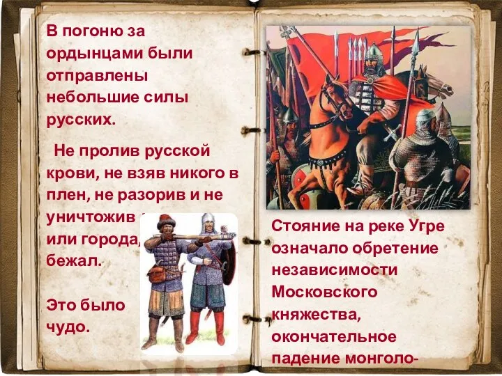 Стояние на реке Угре означало обретение независимости Московского княжества, окончательное падение монголо-татарского