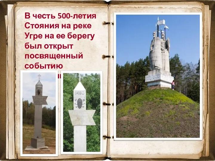 В честь 500-летия Стояния на реке Угре на ее берегу был открыт посвященный событию памятник.