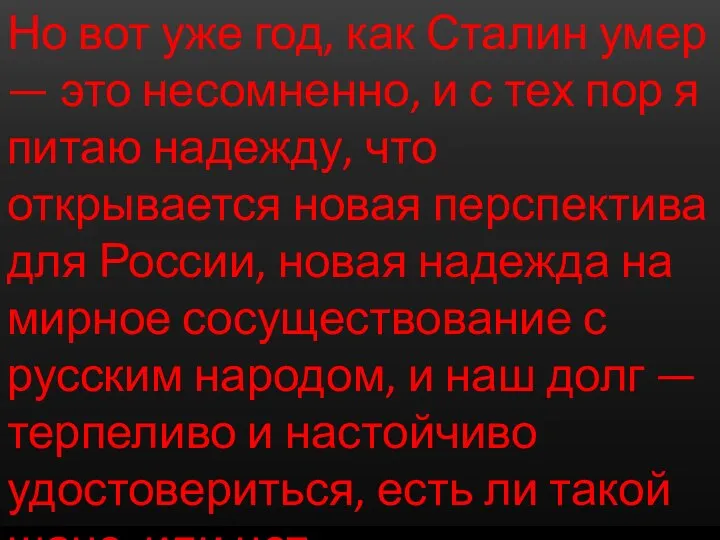 Но вот уже год, как Сталин умер — это несомненно, и с