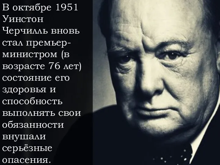 В октябре 1951 Уинстон Черчилль вновь стал премьер-министром (в возрасте 76 лет)