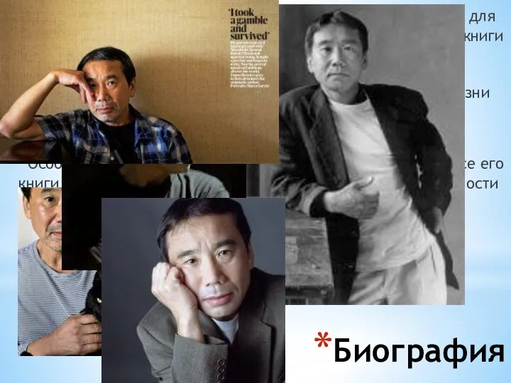 Биография Мураками - писатель, который открыл Японию и её жителей для всего