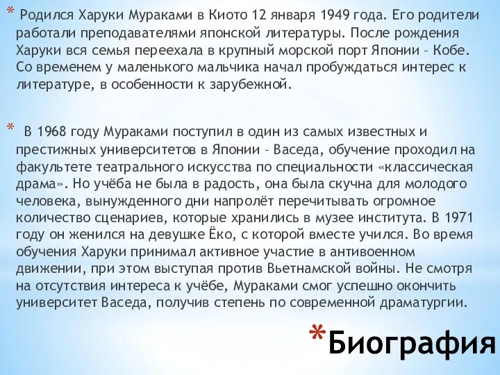 Биография Родился Харуки Мураками в Киото 12 января 1949 года. Его родители