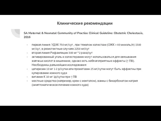 Клинические рекомендации SA Maternal & Neonatal Community of Practice Clinical Guideline: Obstetric