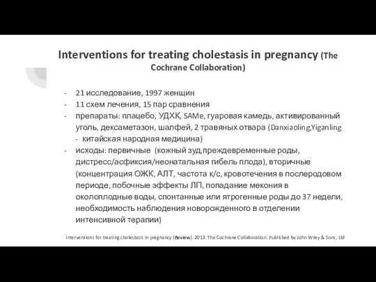 Interventions for treating cholestasis in pregnancy (The Cochrane Collaboration) 21 исследование, 1997