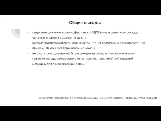 Общие выводы существует доказательство эффективности УДХК в уменьшении кожного зуда, однако этот