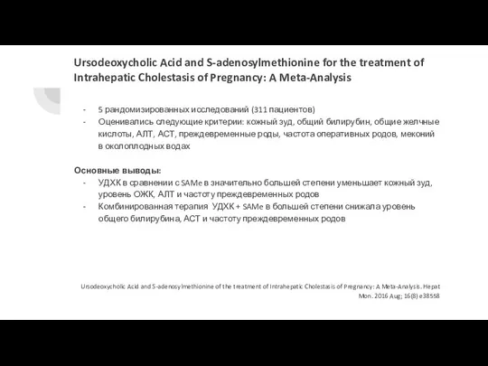 Ursodeoxycholic Acid and S-adenosylmethionine for the treatment of Intrahepatic Cholestasis of Pregnancy: