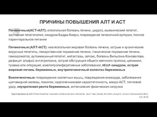 ПРИЧИНЫ ПОВЫШЕНИЯ АЛТ И АСТ Печеночные(АСТ>АЛТ): алкогольная болезнь печени, цирроз, ишемический гепатит,