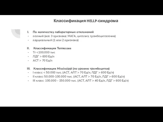 По количеству лабораторных отклонений полный (все 3 признака: МАГА, цитолиз, тромбоцитопения) парциальный