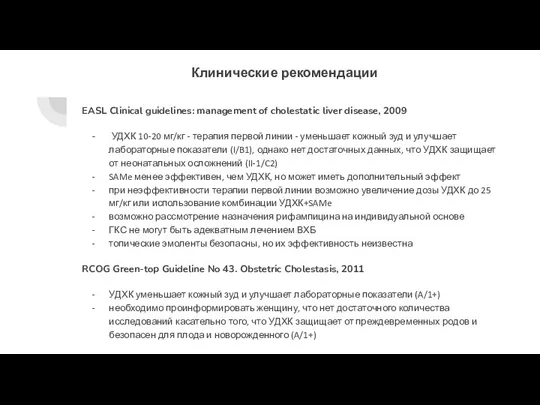 Клинические рекомендации EASL Clinical guidelines: management of cholestatic liver disease, 2009 УДХК