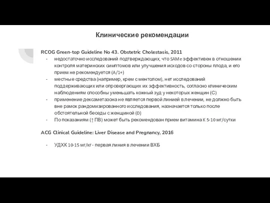 Клинические рекомендации RCOG Green-top Guideline No 43. Obstetric Cholestasis, 2011 недостаточно исследований