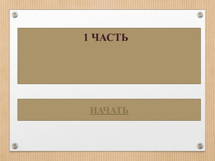 НАЧАТЬ 1 ЧАСТЬ