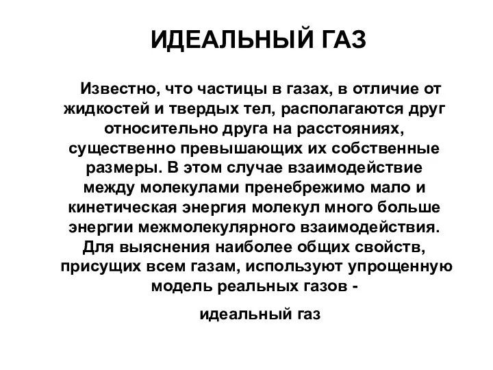 ИДЕАЛЬНЫЙ ГАЗ Известно, что частицы в газах, в отличие от жидкостей и