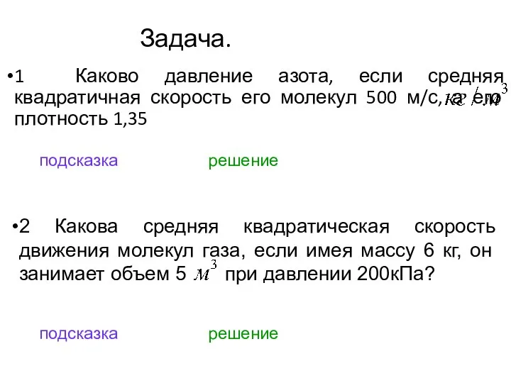 Задача. 1 Каково давление азота, если средняя квадратичная скорость его молекул 500