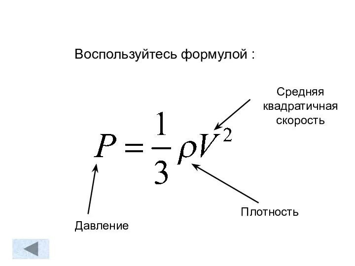 Воспользуйтесь формулой : Плотность