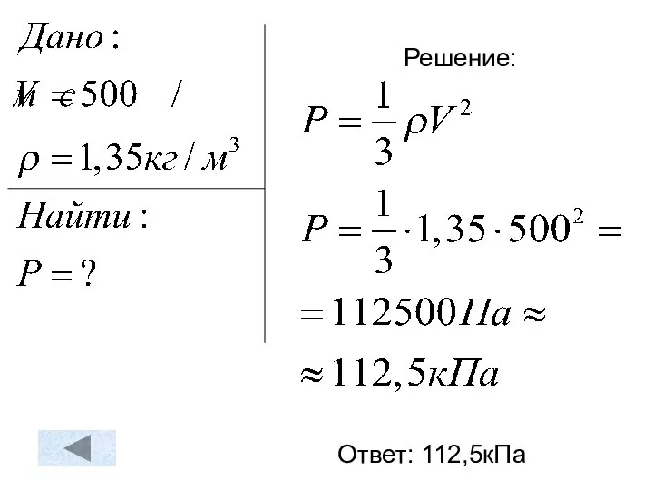 Решение: Ответ: 112,5кПа