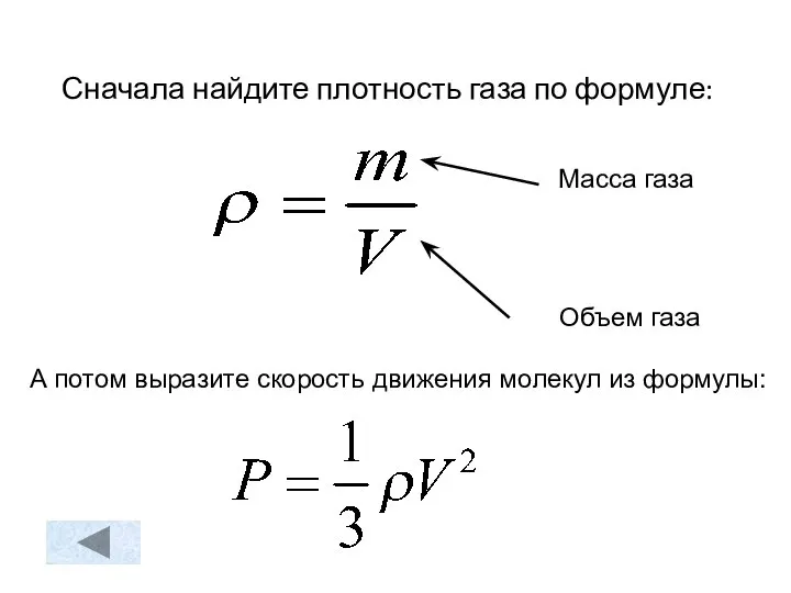 Сначала найдите плотность газа по формуле: А потом выразите скорость движения молекул из формулы: