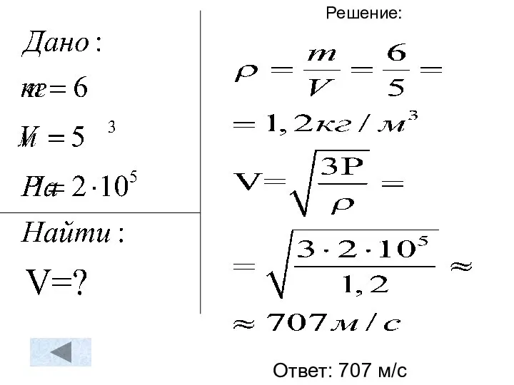 Решение: Ответ: 707 м/с