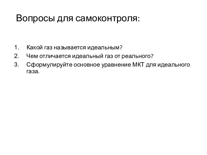 Вопросы для самоконтроля: Какой газ называется идеальным? Чем отличается идеальный газ от