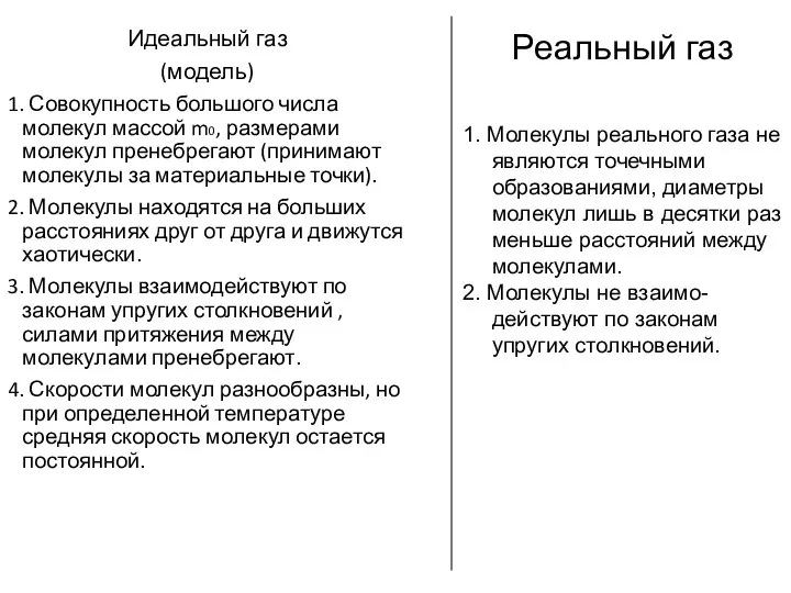 Идеальный газ (модель) 1. Совокупность большого числа молекул массой m0, размерами молекул