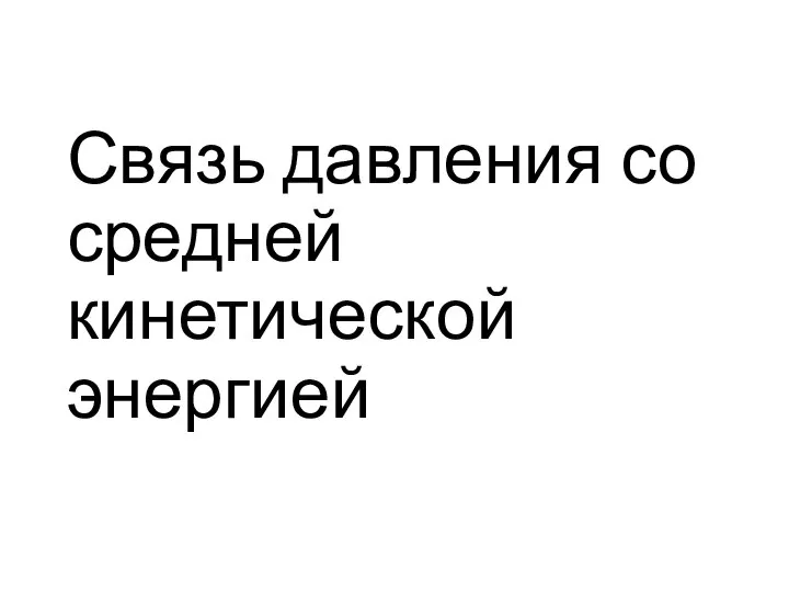 Связь давления со средней кинетической энергией