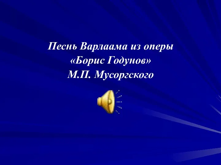 Песнь Варлаама из оперы «Борис Годунов» М.П. Мусоргского