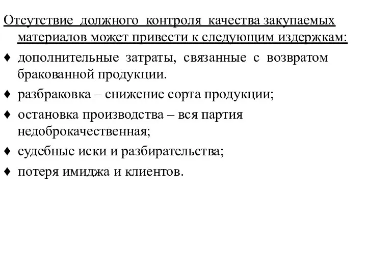 Отсутствие должного контроля качества закупаемых материалов может привести к следующим издержкам: ♦