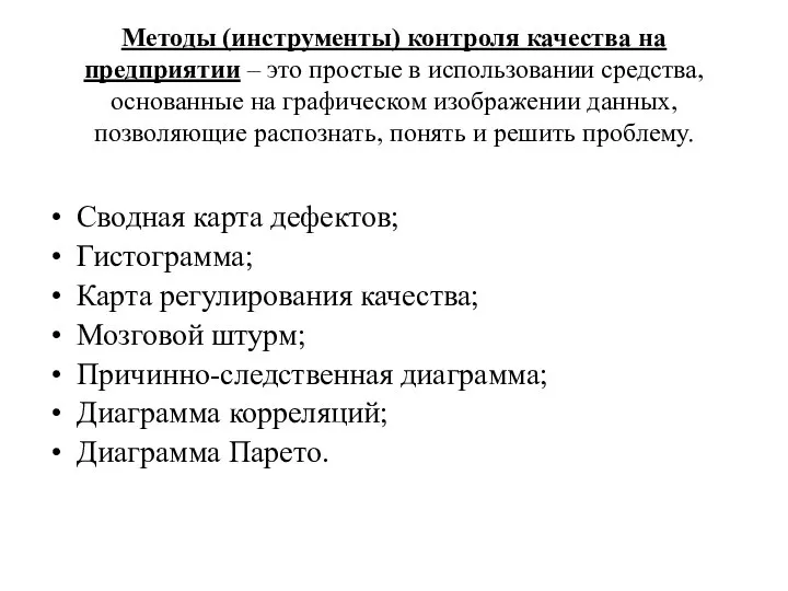 Методы (инструменты) контроля качества на предприятии – это простые в использовании средства,