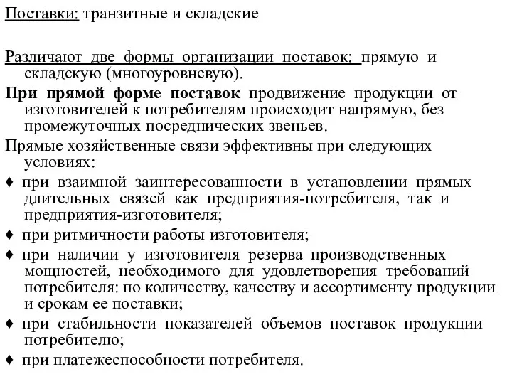 Поставки: транзитные и складские Различают две формы организации поставок: прямую и складскую