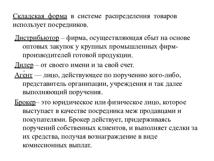 Складская форма в системе распределения товаров использует посредников. Дистрибьютор – фирма, осуществляющая