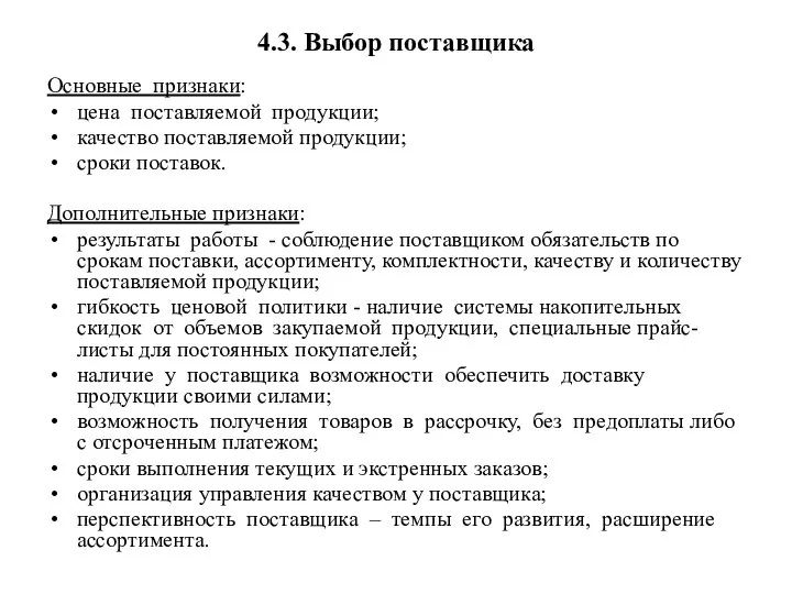 4.3. Выбор поставщика Основные признаки: цена поставляемой продукции; качество поставляемой продукции; сроки