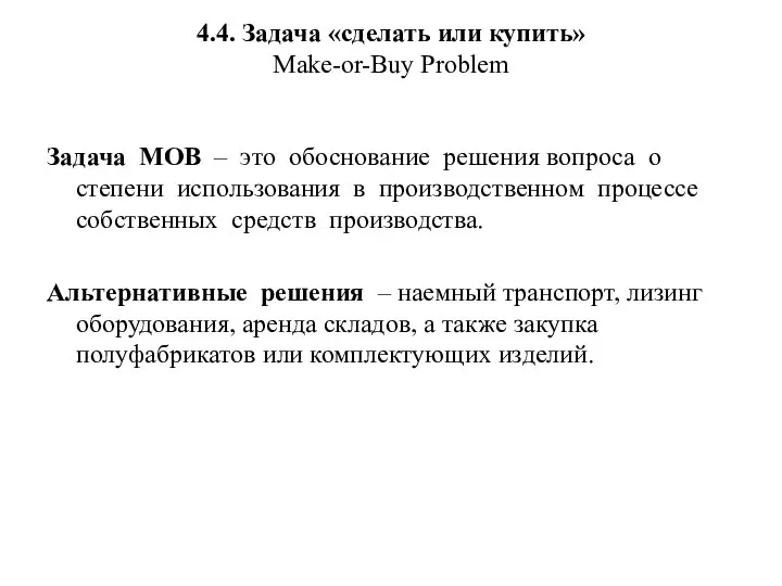 4.4. Задача «сделать или купить» Make-or-Buy Problem Задача MOB – это обоснование