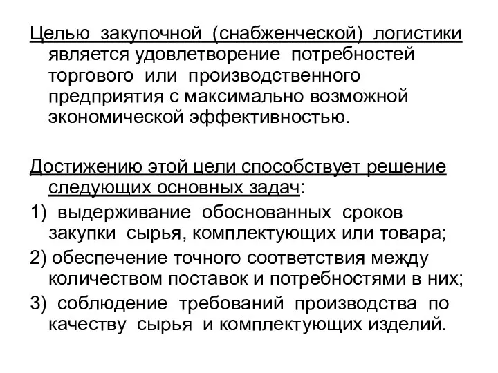 Целью закупочной (снабженческой) логистики является удовлетворение потребностей торгового или производственного предприятия с