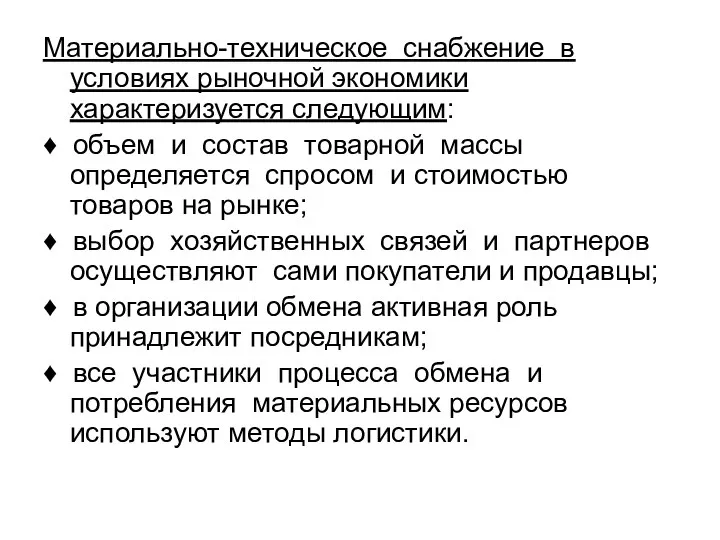 Материально-техническое снабжение в условиях рыночной экономики характеризуется следующим: ♦ объем и состав