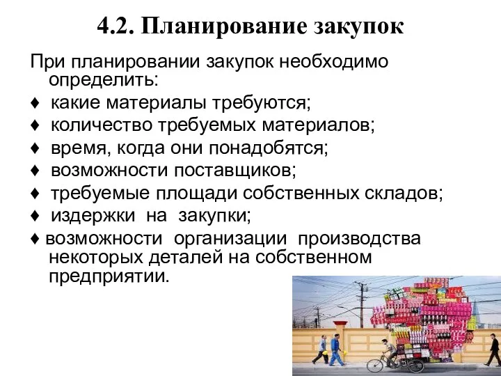 4.2. Планирование закупок При планировании закупок необходимо определить: ♦ какие материалы требуются;