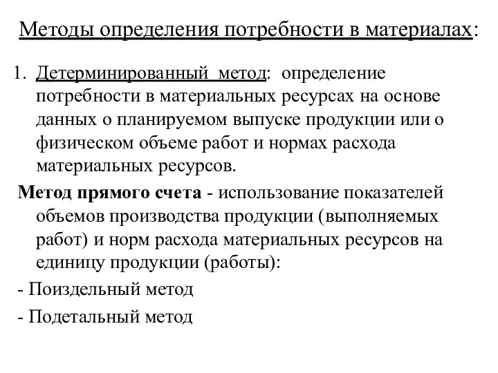 Методы определения потребности в материалах: Детерминированный метод: определение потребности в материальных ресурсах