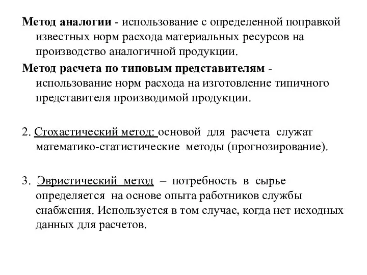 Метод аналогии - использование с определенной поправкой известных норм расхода материальных ресурсов