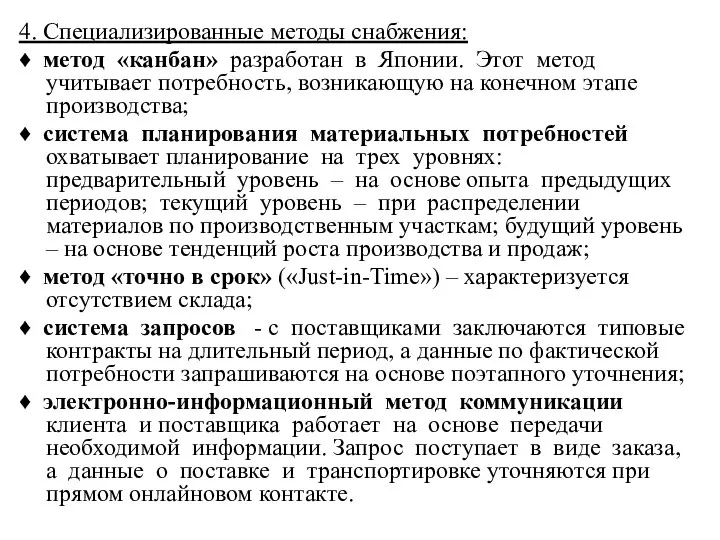 4. Специализированные методы снабжения: ♦ метод «канбан» разработан в Японии. Этот метод