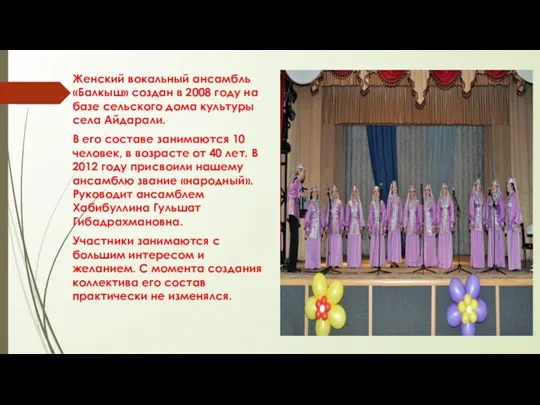 Женский вокальный ансамбль «Балкыш» создан в 2008 году на базе сельского дома