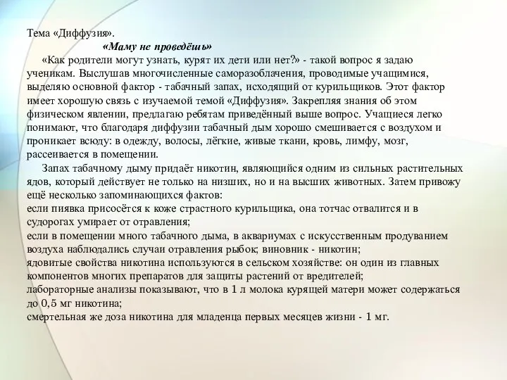 Тема «Диффузия». «Маму не проведёшь» «Как родители могут узнать, курят их дети