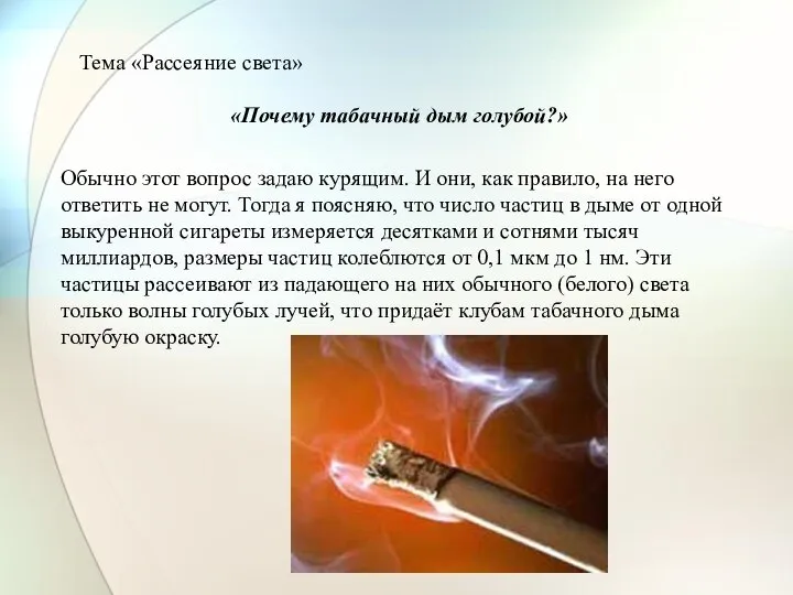 Тема «Рассеяние света» «Почему табачный дым голубой?» Обычно этот вопрос задаю курящим.
