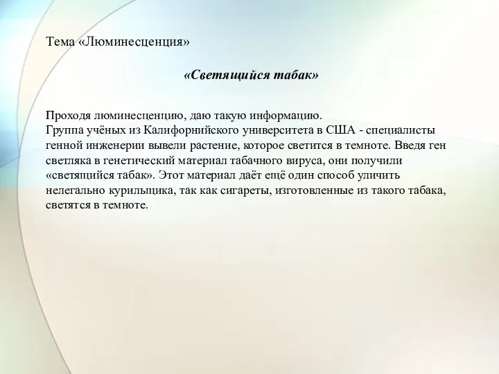 Тема «Люминесценция» «Светящийся табак» Проходя люминесценцию, даю такую информацию. Группа учёных из