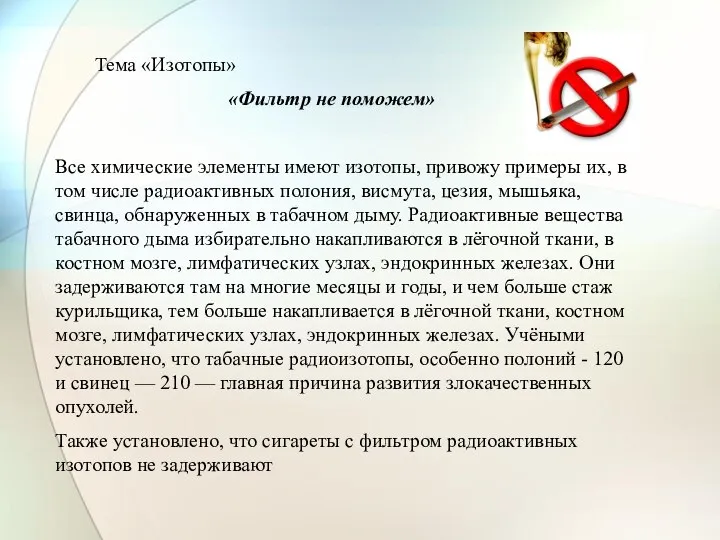 Тема «Изотопы» «Фильтр не поможем» Все химические элементы имеют изотопы, привожу примеры