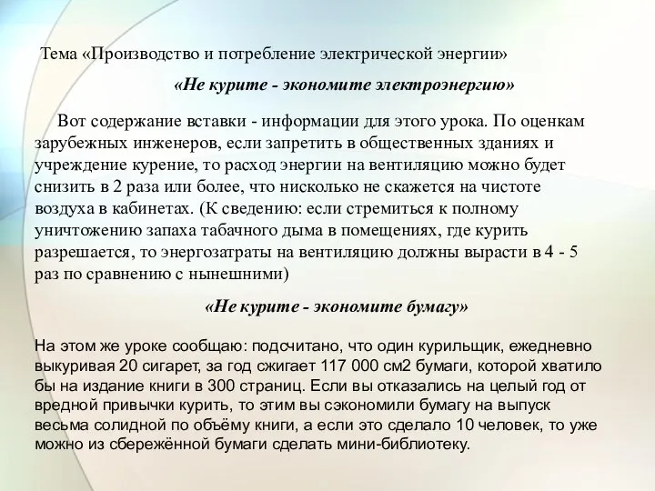 Тема «Производство и потребление электрической энергии» «Не курите - экономите электроэнергию» Вот