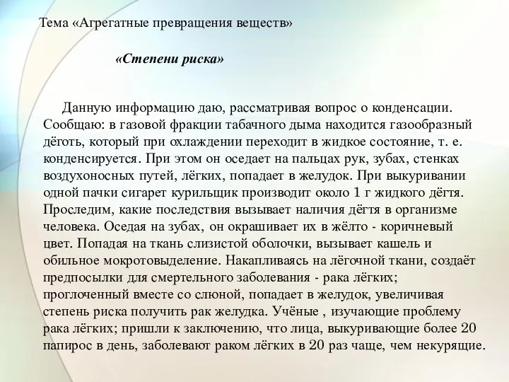 Данную информацию даю, рассматривая вопрос о конденсации. Сообщаю: в газовой фракции табачного