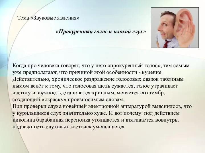 Тема «Звуковые явления» «Прокуренный голос и плохой слух» Когда про человека говорят,