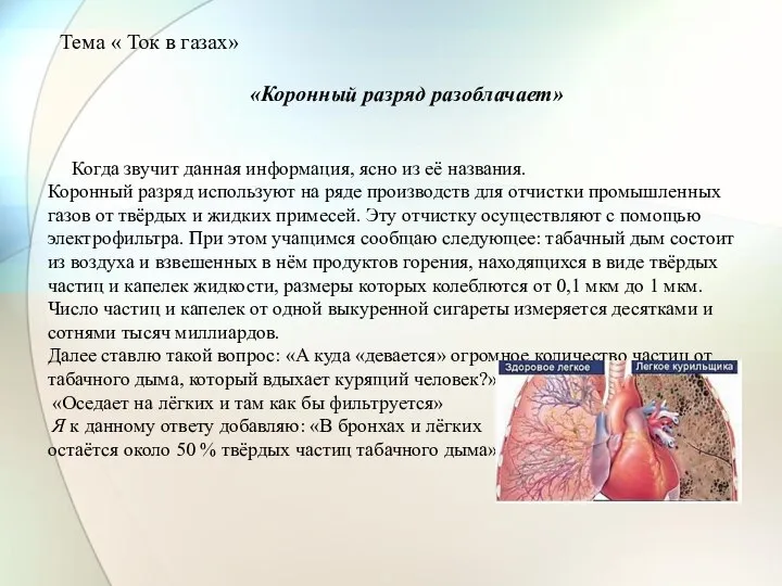 Тема « Ток в газах» «Коронный разряд разоблачает» Когда звучит данная информация,