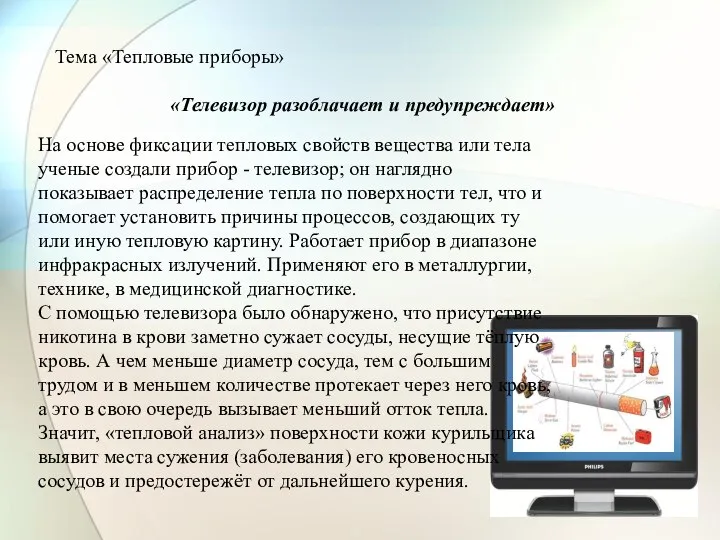 Тема «Тепловые приборы» «Телевизор разоблачает и предупреждает» На основе фиксации тепловых свойств